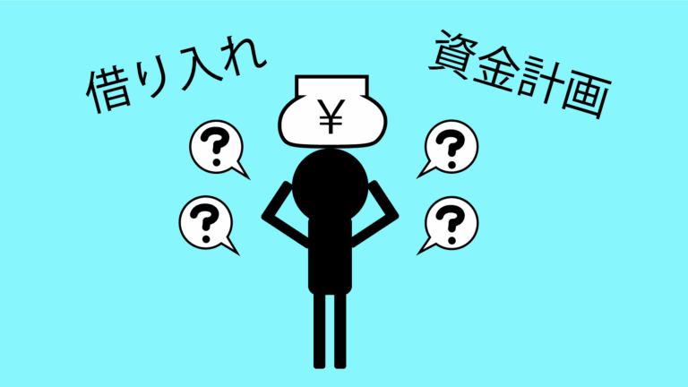 開業で借入が膨らんだ５つの理由と、今なら考えられる対策